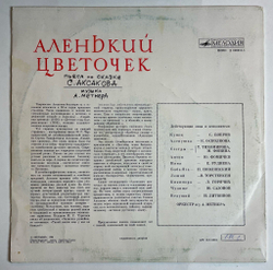 Винтажная виниловая пластинка LP С. Аксаков Аленький Цветочек (СССР 1984)