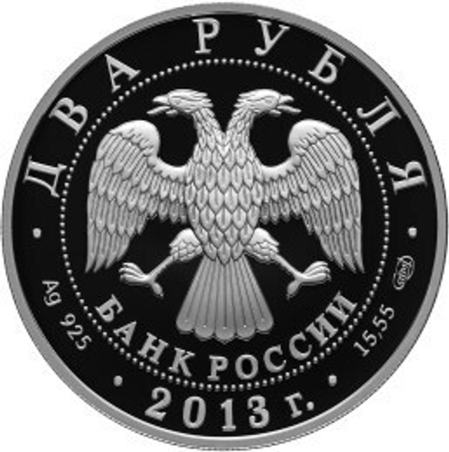 2 рубля. 250 лет генеральному штабу Вооруженных сил РФ. 2013 год. Proof