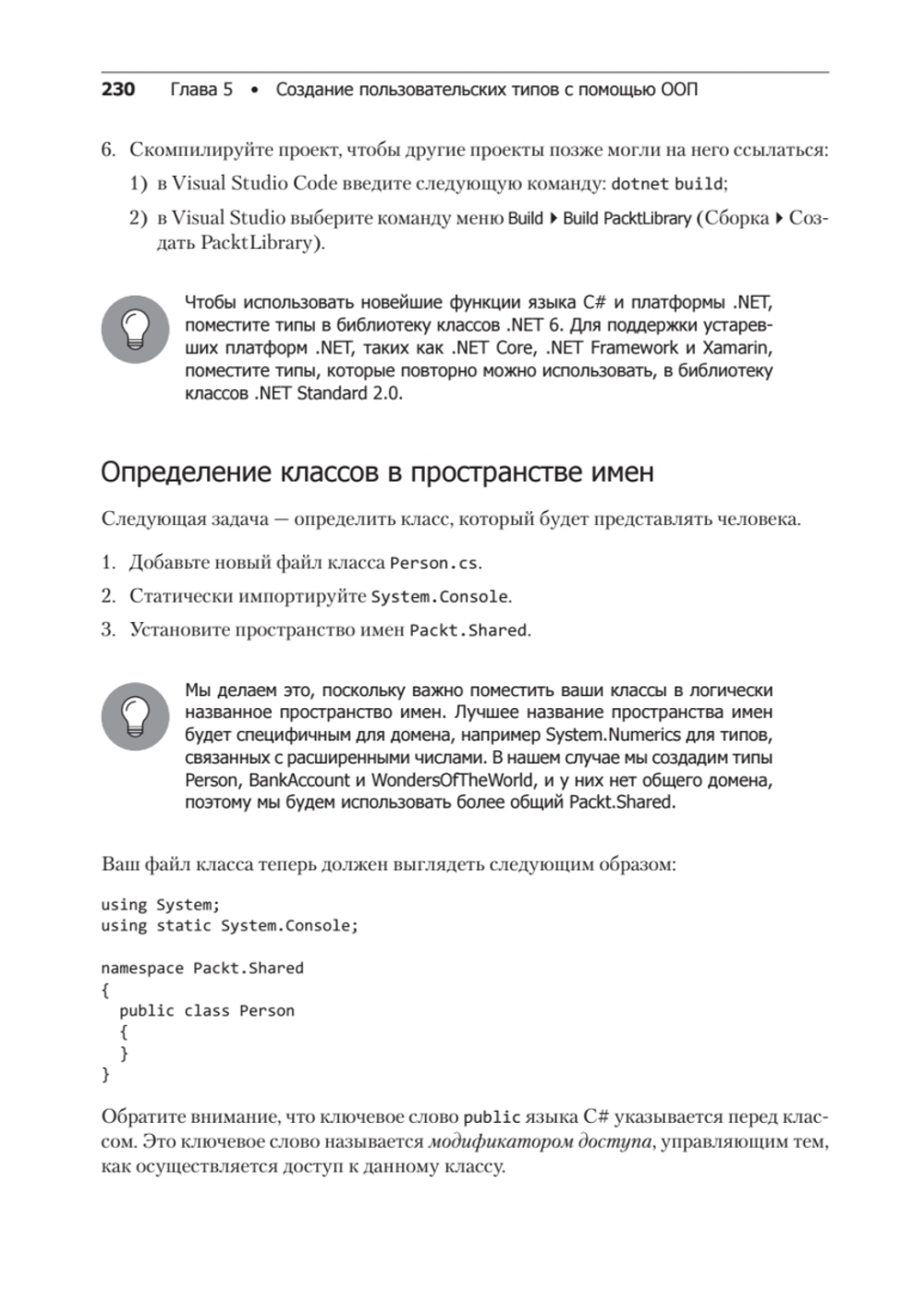 C# 10 и .NET 6. Современная кросс-платформенная разработка
