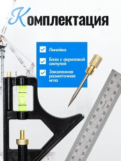 Угольник с уровнем 300 мм, линейка с маркировочной иглой