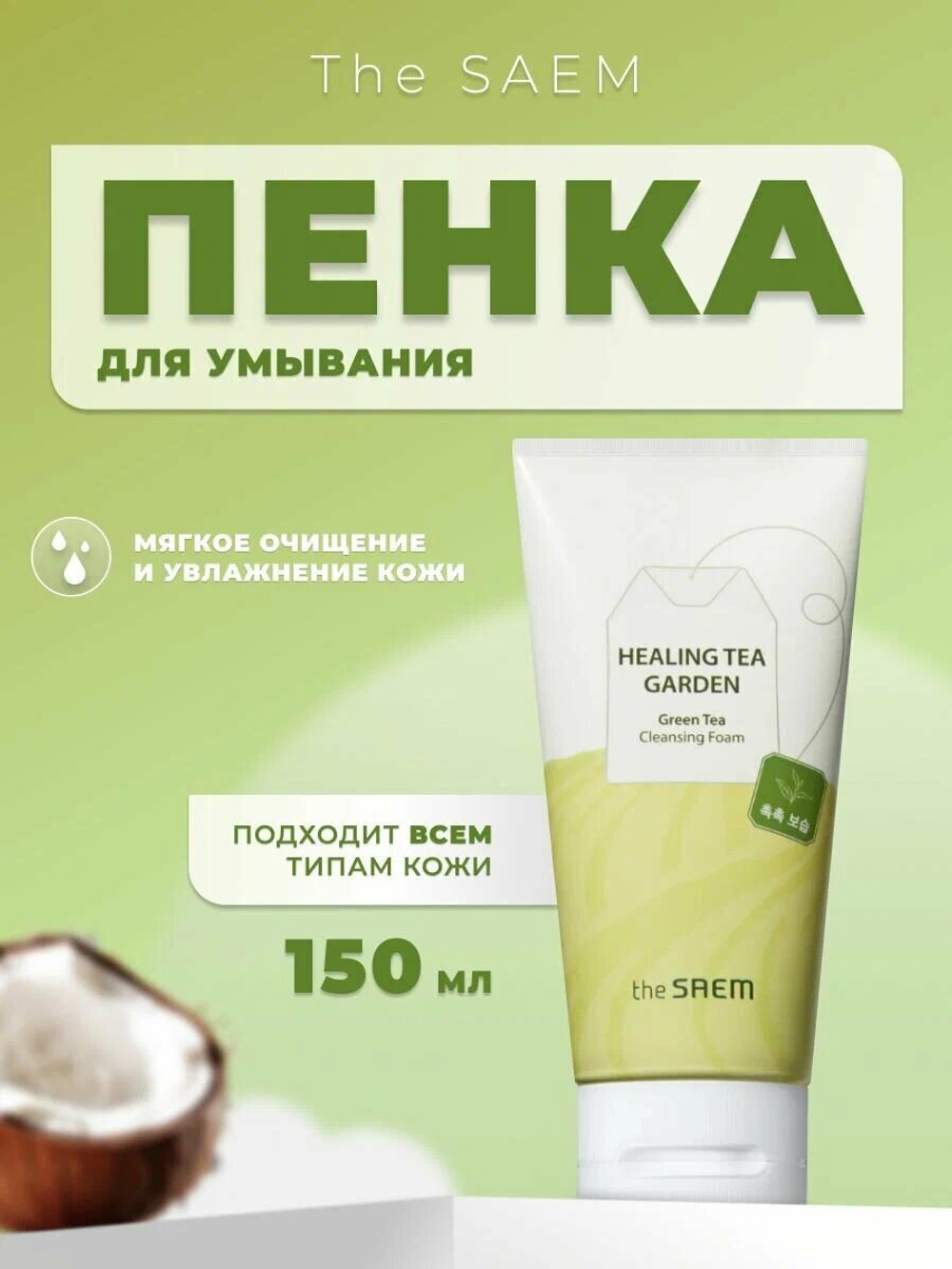 The Saem Увлажняющая пенка с экстрактом зеленого чая Healing Tea Garden Creen Tea Cleansing Foam