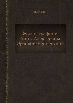 Жизнь графини Анны Алексеевны Орловой-Чесменской | Н. Елагин