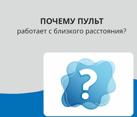 Пульт ДУ перестал работать!
