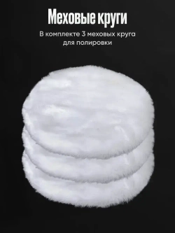 Опорная тарелка для полировальных кругов и 3 войлочных насадки 125 мм., для финишной полировки кузова авто и фар