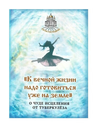 "К вечной жизни надо готовиться уже на земле." О чуде исцеления от туберкулеза