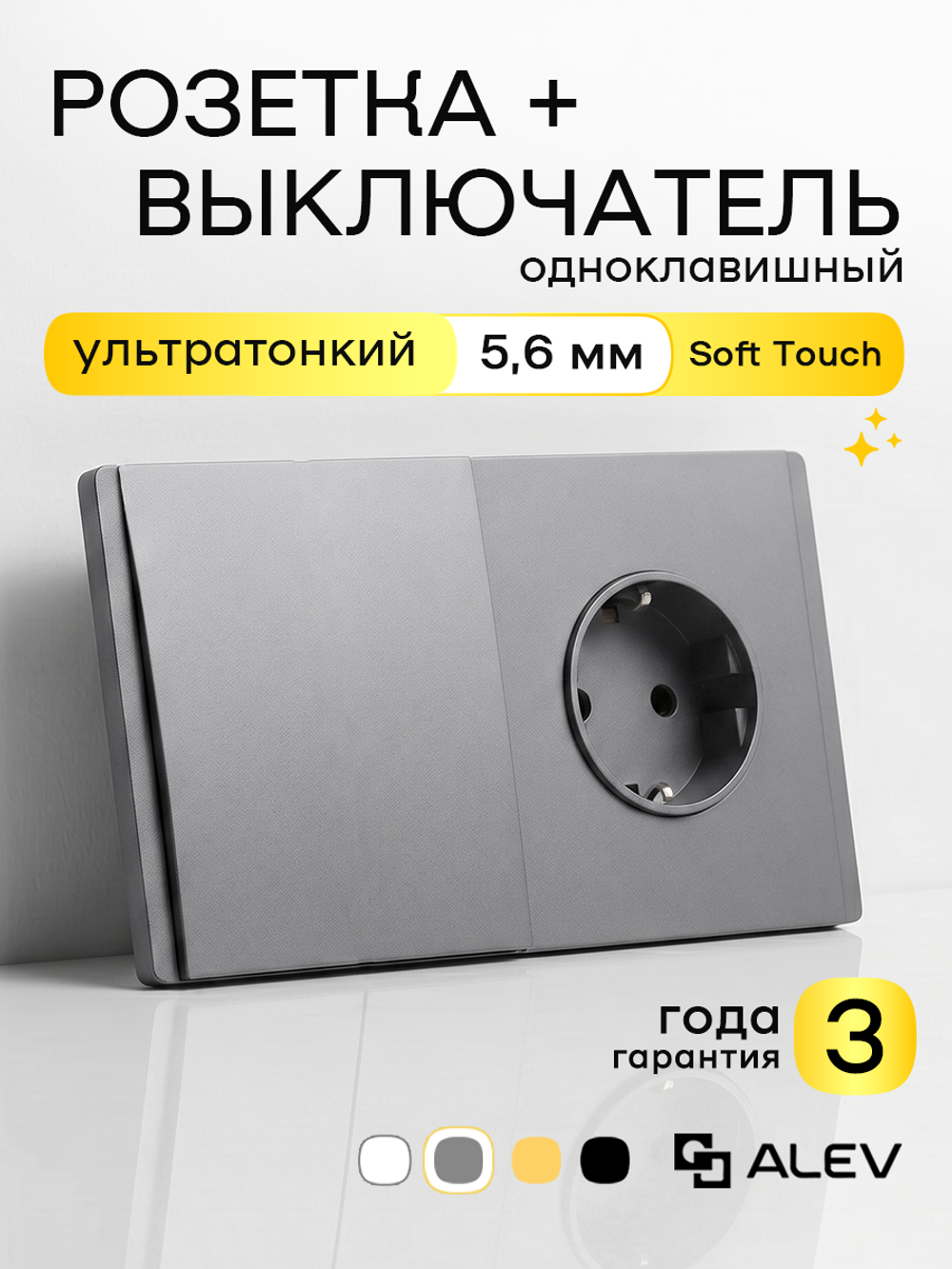 Ультратонкий 1-кл. выключатель + розетка, серый