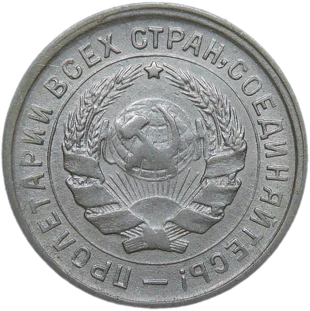 10 копеек 1933 (VF-XF)