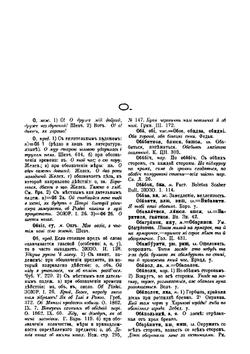 Украинско-Русский словарь. О-Я Часть 1 | Borys Hrinchenko