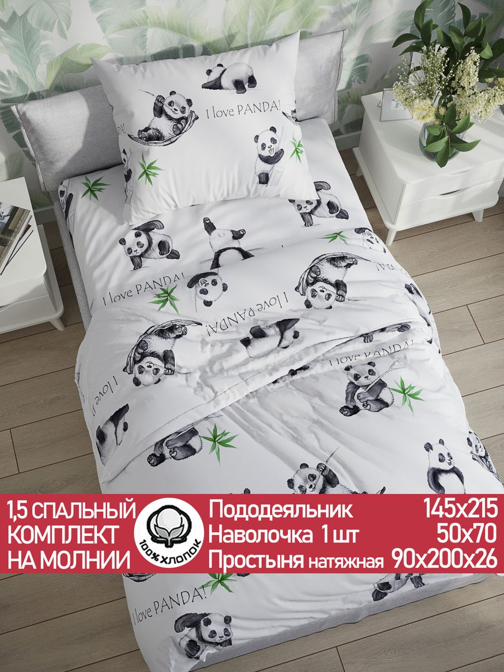 Постельное белье перкаль Сказка "Панды" 1,5-сп Наволочка 50х70 см 1 шт Простынь на резинке 90x200 см Пододеяльник 145x215 см