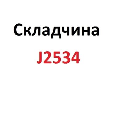 Складчина J2534