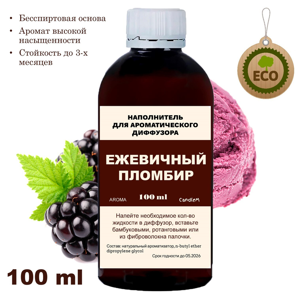 ЕЖЕВИЧНЫЙ ПЛОМБИР - Наполнитель для ароматического диффузора