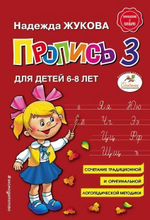 Пропись 3 для детей 6-8 лет (Эксмо)