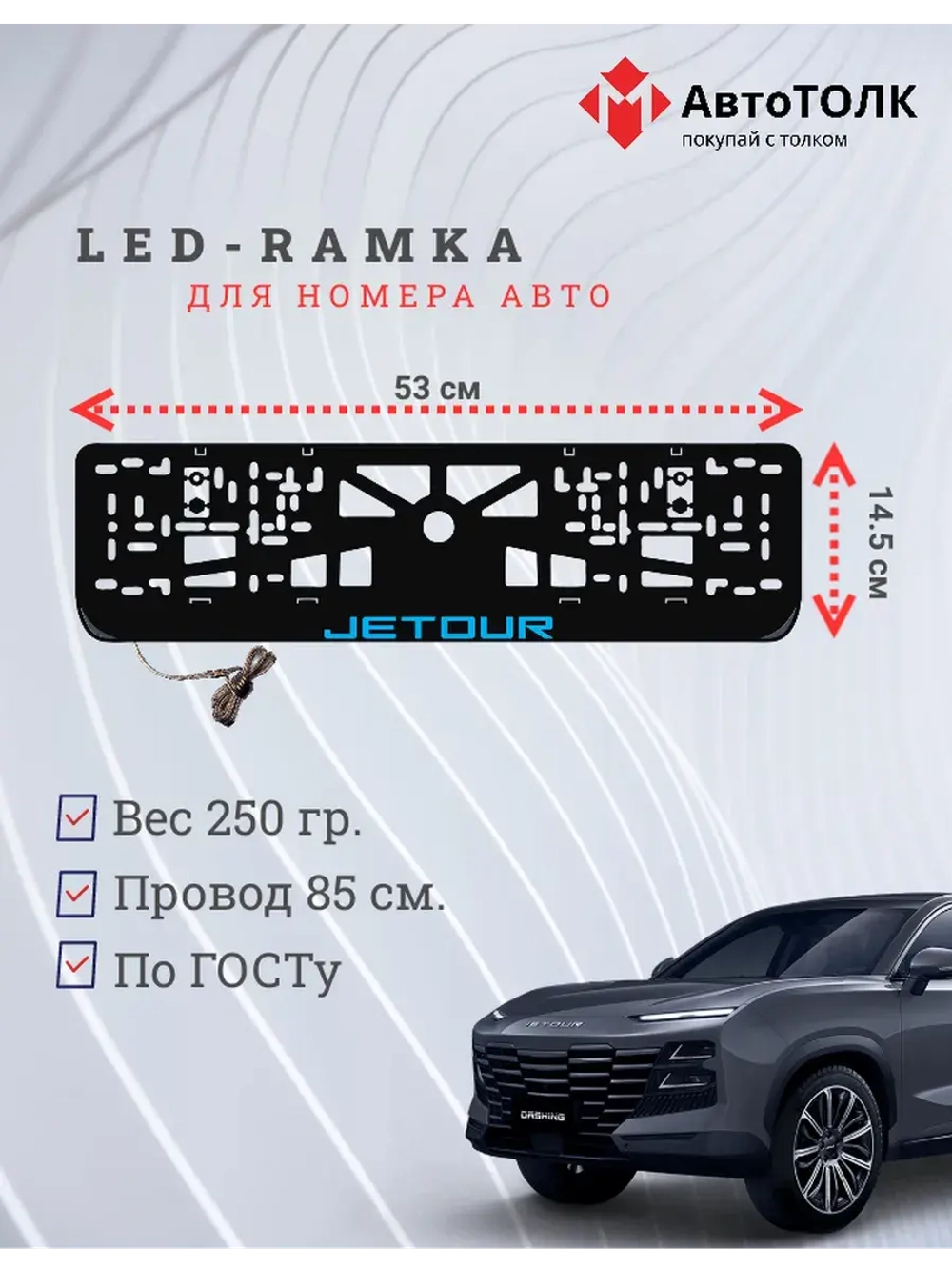 LED рамка. B.LOGO JETOUR.