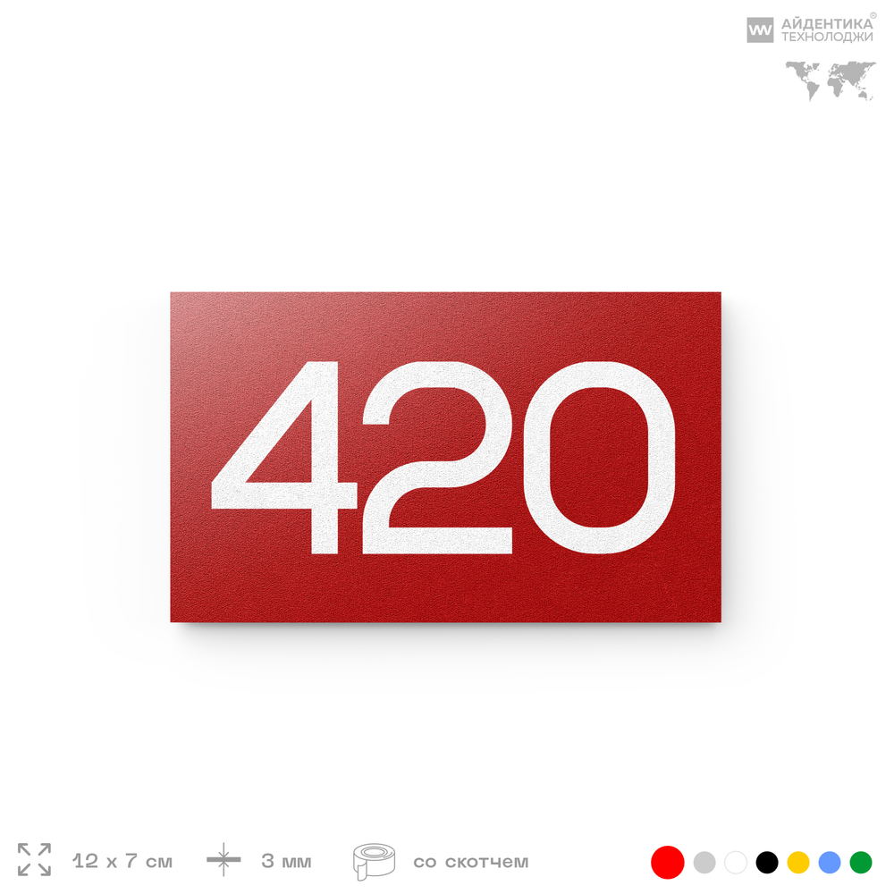 Номер на дверь 420, табличка на дверь для офиса, квартиры, кабинета, аудитории, склада, красная 120х70 мм, Айдентика Технолоджи