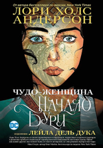 Комиксы DC "Чудо-Женщина: Начало бури" (Росмэн)
