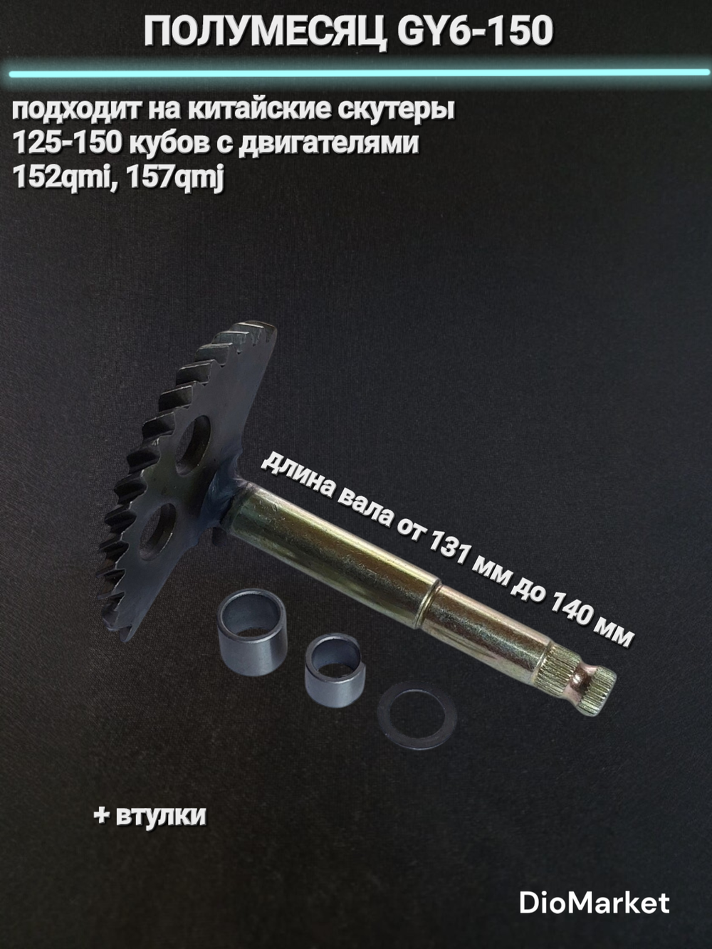 полумесяц на скутер 152QMI 157QMJ (длинна 131-140mm)