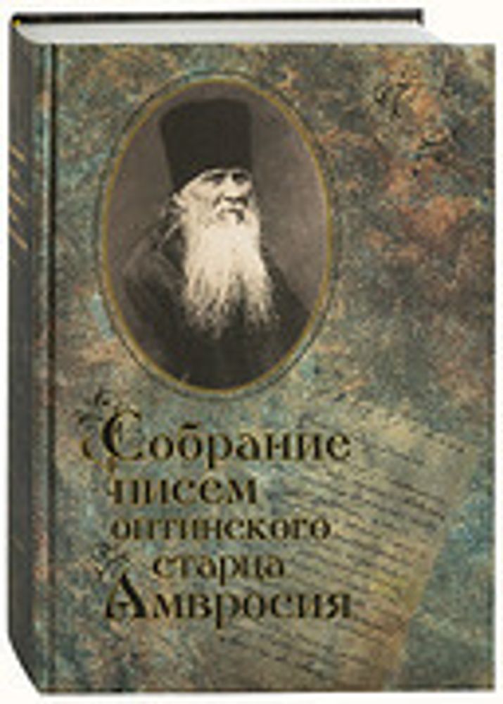 Собрание писем оптинского старца Амвросия: с закл. (Оптина Пустынь)