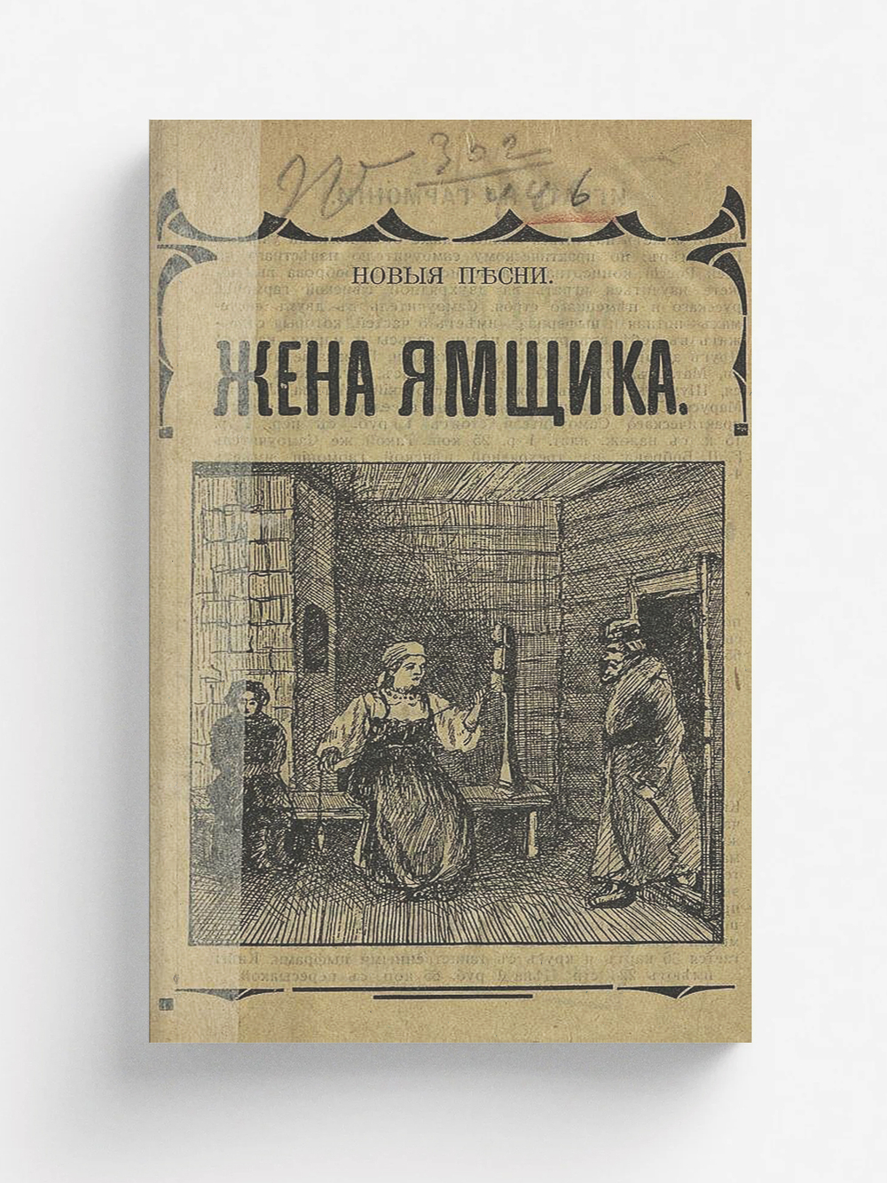 Жена ямщика и Скоро будет полночь | Нет автора