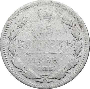 15 копеек 1899 СПБ-АГ Николай II