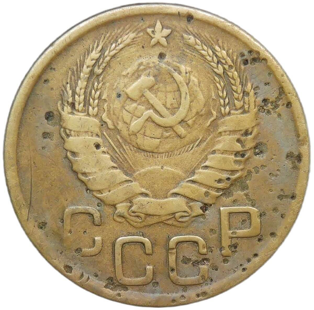 3 копейки 1945 (F)
