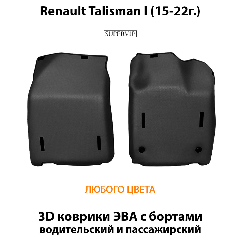 Передние автомобильные коврики ЭВА с бортами для Renault Talisman I (15-22г.)
