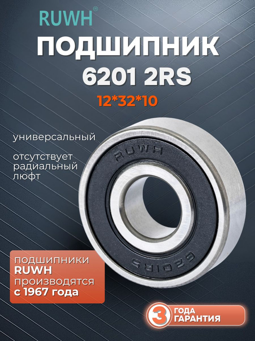 Подшипник 6201 2RS размер 12*32*10 мм