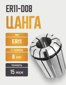 Цанга ER11-D08 с точностью 0,015