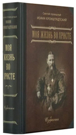Моя жизнь во Христе. Избранное. Карманный формат