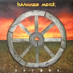 Калинов Мост / Оружие (CD)