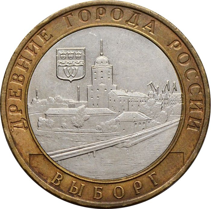 10 рублей 2009 Выборг ММД (Древние города России)