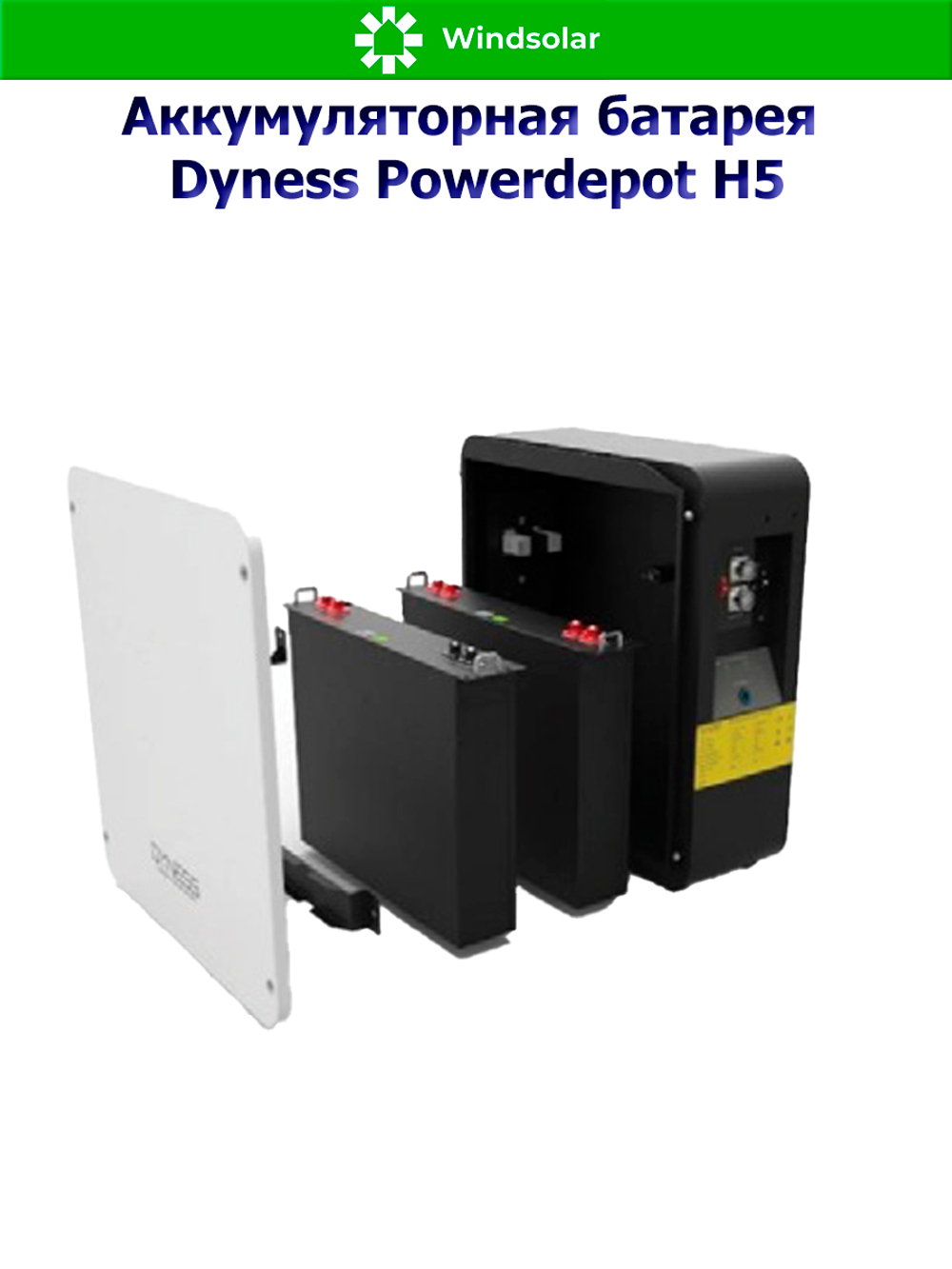 Аккумуляторная батарея Dyness Powerdepot H5 (100Ah / 48V / 4800Wh / LiFePO4)
