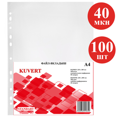 Файл-вкладыш KUVERT А4, 40 мкм 100 штук в упаковке, gloss