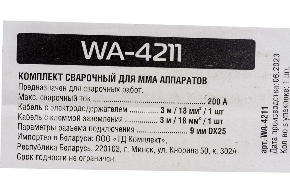 Комплект сварочный для MMA, 200А, 3 м, разъем DX25 SOLARIS WA-4211