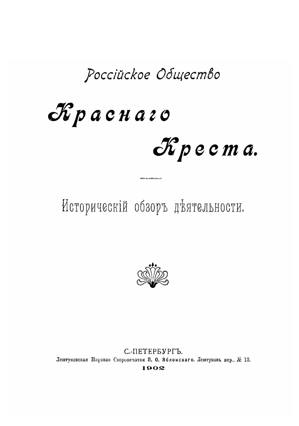 Российское общество Красного Креста | А.В. Асс