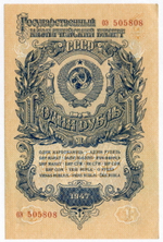 Казначейский билет 1 рубль 1947 год (16 лент) оэ 505808. UNC (из пачки)