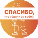 Наклейка «‎Спасибо, что убрали за собой» круг