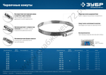ЗУБР Х-9Н 12-22 мм, накатная лента 9 мм, червячный хомут, цинк, 50 шт (37807-22)