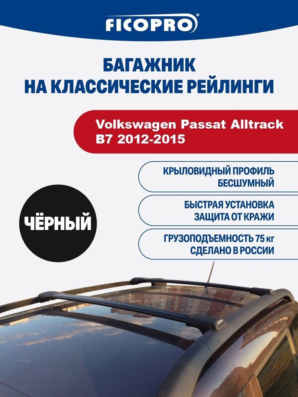 Багажник на рейлинги для Volkswagen Passat Alltrack В7 2012-2015 ,черный