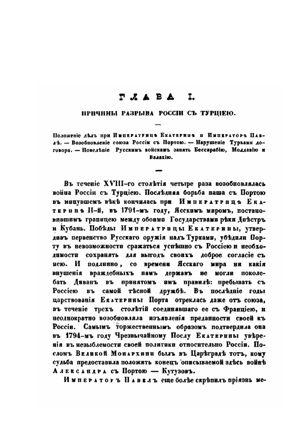 Полное собрание сочинений. Том 3. Описание Турецкой войны с 1806 до 1812 г | А. И. Михайловский-Данилевский