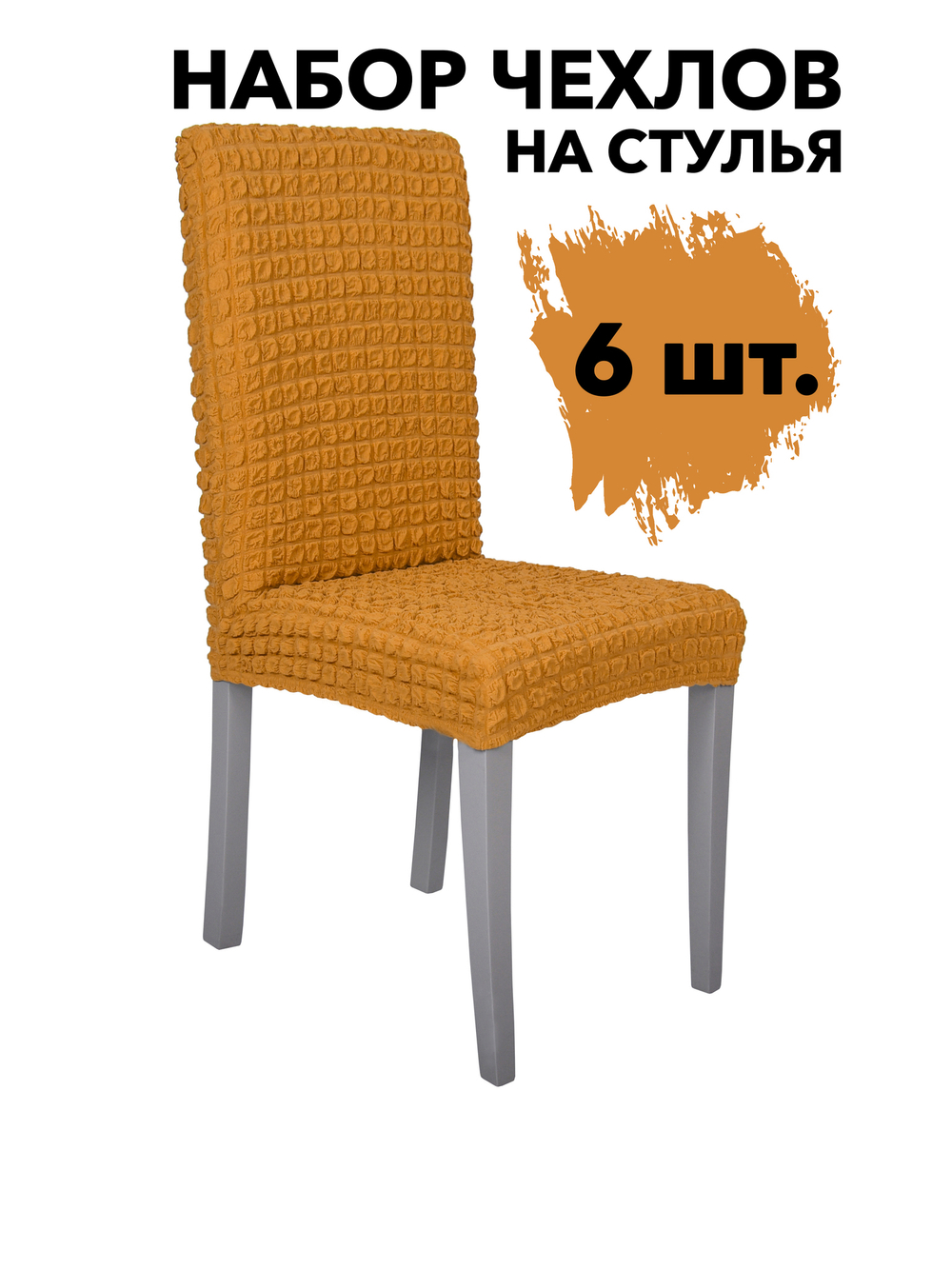 Чехол на стул без оборки со спинкой, цвет Горчичный, Набор 6 шт.