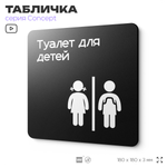 Табличка Туалет для детей, на дверь и стену, навигационная и информационная, серия CONCEPT, 18х18 см, Айдентика Технолоджи