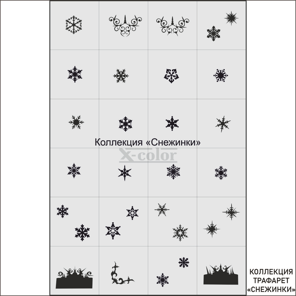 X-COLOR Трафарет коллекция Снежинка (24 шт на листе)
