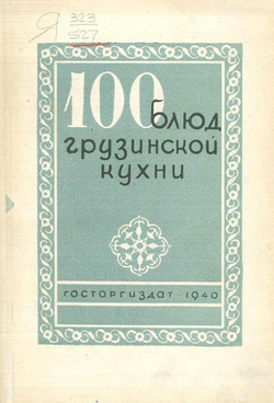 100 блюд грузинской кухни | Месропян Сурен Иосифович