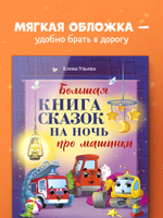 Большая сказочная серия (мягкая обложка). Большая книга сказок на ночь про машинки