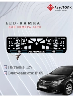 LED рамка. B.L. 2.0 AVENSIS Toyota.