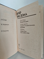 Книга Дж.Х Чейза "Вечер вне дома", детектив, триллер, ужасы, 300 стр, 1992 год
