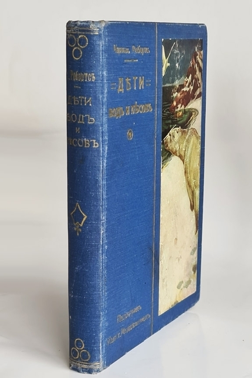 "Дети вод и лесов". Чарльз Робертс. 1915г. - антикварное издание