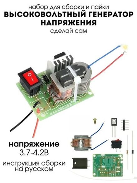 Набор для сборки и пайки (конструктор) Высоковольтный генератор напряжения (генератор дуги) DC 3.7-4