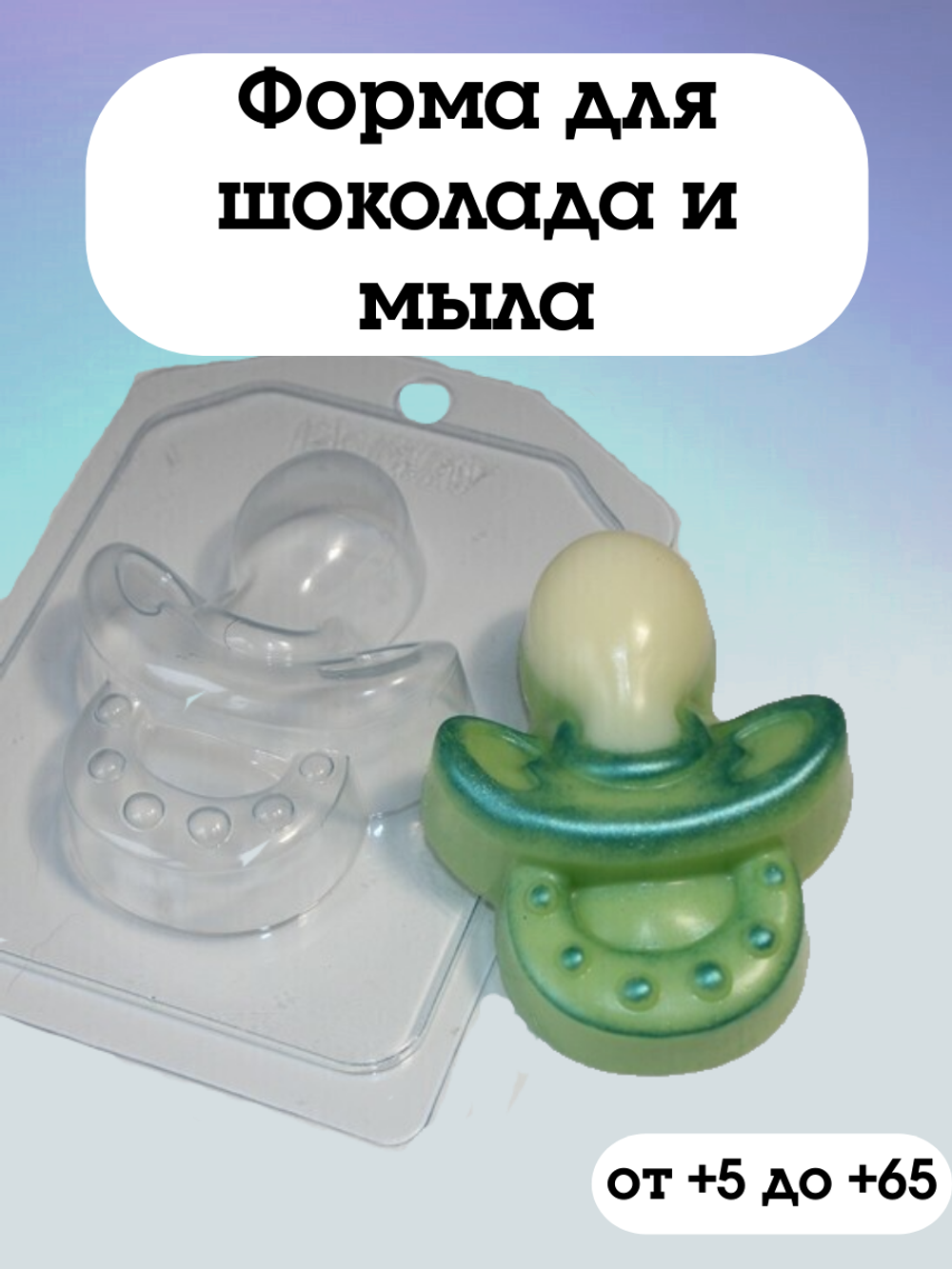 Форма пластиковая Пустышка