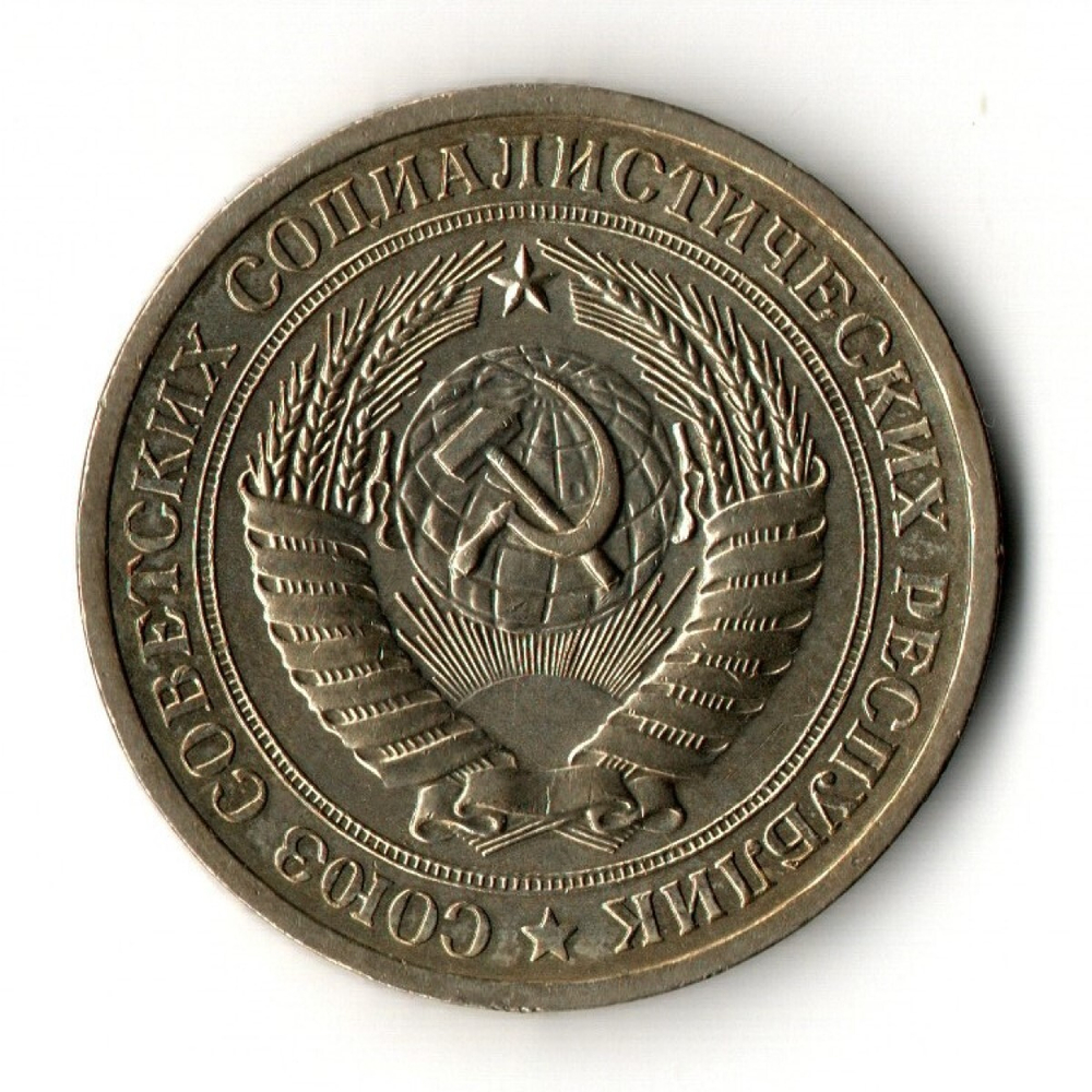 1 рубль 1970 год